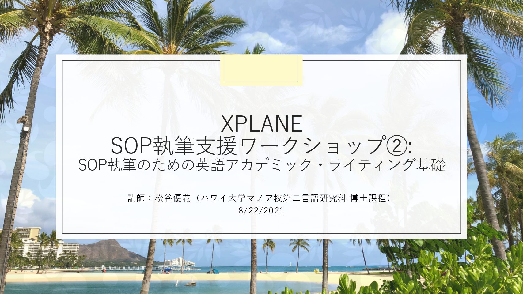 XPLANE-SoP執筆支援ワークショップ2021-2